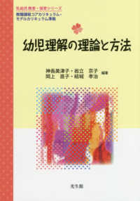 幼児理解の理論と方法 乳幼児 教育・保育シリーズ