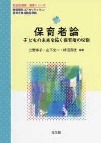 保育者論 子どもの未来を拓く保育者の役割 乳幼児 教育・保育シリーズ