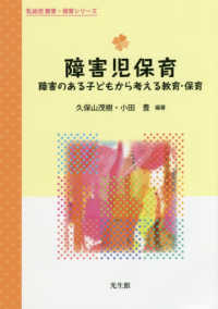 障害児保育 障害のある子どもから考える教育・保育 乳幼児 教育・保育シリーズ