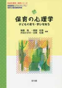 保育の心理学 子どもの育ち・学びを知る 乳幼児 教育・保育シリーズ
