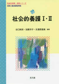 社会的養護I・II 乳幼児 教育・保育シリーズ
