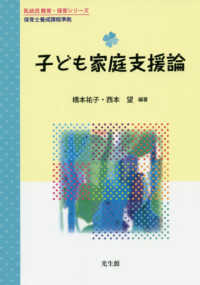 子ども家庭支援論 乳幼児 教育・保育シリーズ