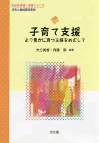 子育て支援 より豊かに育つ支援をめざして 乳幼児 教育・保育シリーズ