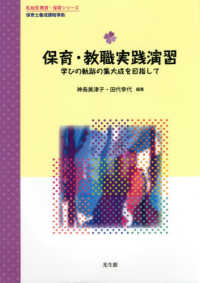 保育・教職実践演習 学びの軌跡の集大成を目指して 乳幼児教育・保育シリーズ