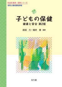 子どもの保健 健康と安全 乳幼児 教育・保育シリーズ