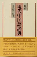 簡約現代中国語辞典