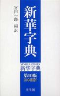 新華字典 日本語版