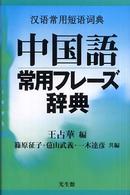 中国語常用フレーズ辞典