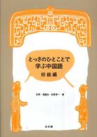 とっさのひとことで学ぶ中国語 初級編