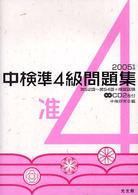 中検準4級問題集 2005年版