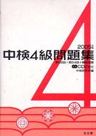 中検4級問題集 2005年版