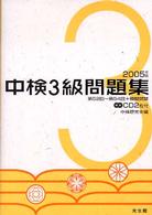 中検3級問題集 2005年版