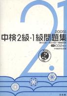 中検2級・1級問題集 2005年版