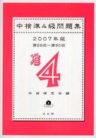 中検準4級問題集 2007年版