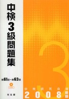 中検3級問題集 2008年版