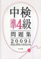 中検準4級問題集 2009年版