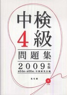 中検4級問題集 2009年版