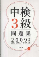 中検3級問題集 2009年版