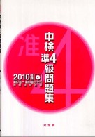 中検準4級問題集 2010年版