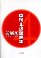 中検4級問題集 2010年版