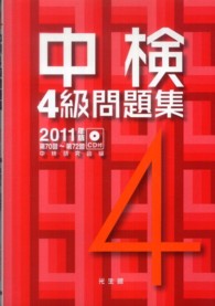 中検4級問題集 2011年版