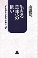 生きる意味への問い V･E･ﾌﾗﾝｸﾙをめぐって