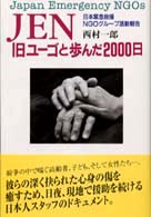 ＪＥＮ旧ユーゴと歩んだ２０００日 日本緊急救援ＮＧＯグループ活動報告