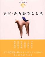 まど・みちおのこころ