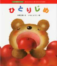 ひとりじめ しつけ絵本シリーズ