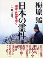 日本の霊性 越後・佐渡を歩く