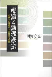 唯識と論理療法 仏教と心理療法・その統合と実践