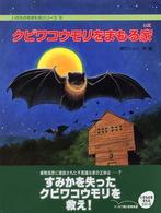クビワコウモリをまもる家 ノンフィクション絵本 : いのちのゆりかごシリーズ ; 5