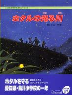 ホタルの光る川 ノンフィクション絵本 : いのちのゆりかごシリーズ ; 6