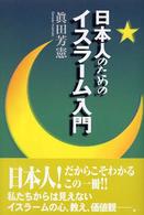 日本人のためのイスラーム入門