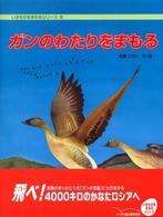 ガンのわたりをまもる ノンフィクション絵本 : いのちのゆりかごシリーズ ; 8