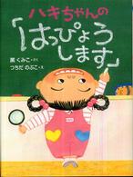 ハキちゃんの「はっぴょうします」 おはなしドロップシリーズ