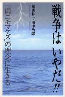 戦争はいやだ!! 「雨ニモマケズ」の理念に生きる