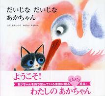 だいじなだいじなあかちゃん 【絵本】