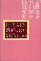 「いのち」の話がしたい 在宅ホスピス医内藤いづみ対談集