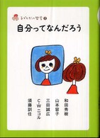 自分ってなんだろう