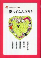 愛ってなんだろう