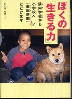 ぼくの「生きる力」 院内学級 (いんないがきゅう) から小学校へ『直紀新聞 (なおきしんぶん) 』とどけます