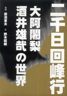 二千日回峰行 大阿闍梨酒井雄哉の世界. 新装改訂版