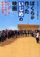 ぼくらが作った「いじめ」の映画 「いじめ」を演じて知った本当の友情 感動ノンフィクションシリーズ