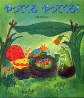 やってくるやってくる!