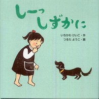 しーっしずかに