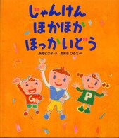 じゃんけんほかほかほっかいどう ヒデ子さんのうたあそびえほん
