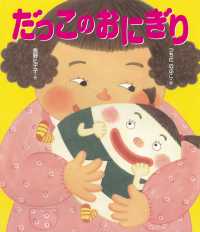 だっこのおにぎり ヒデ子さんのうたあそびえほん