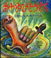 おやゆびとうさん ヒデ子さんのうたあそびえほん