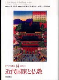 近代国家と仏教